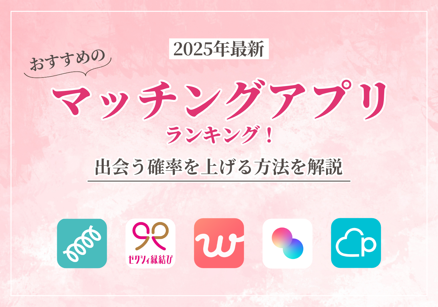 2025最新】おすすめのマッチングアプリランキング！出会う確率を上げる方法を解説 - OKWAVEセレクト