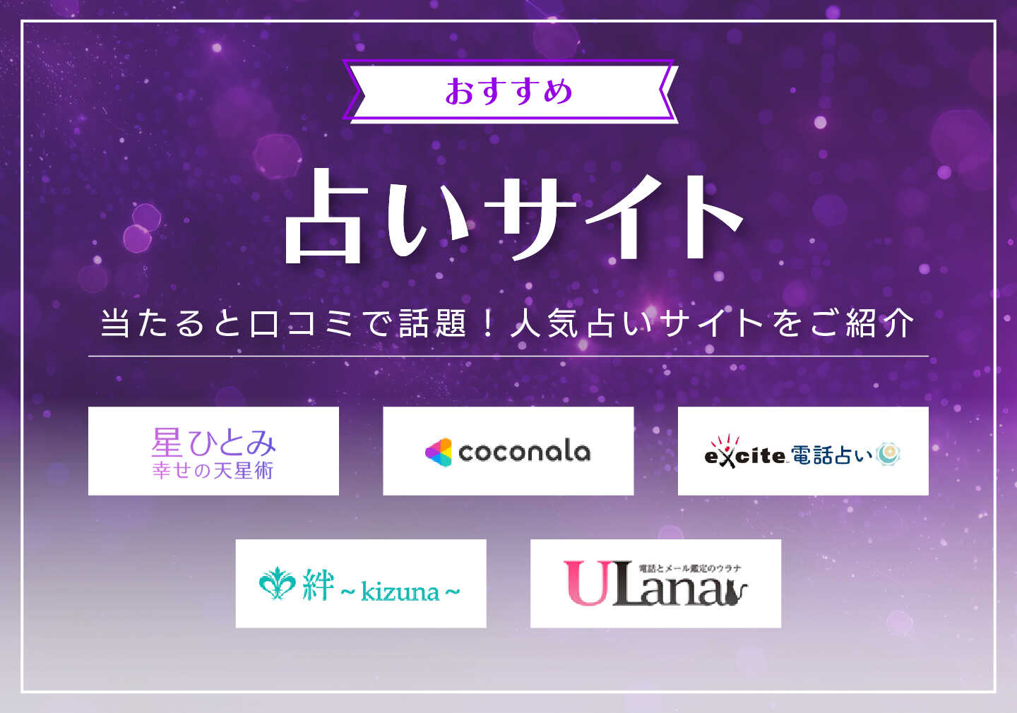 2025年】当たると口コミで話題のおすすめ人気占いサイト11選 - OKWAVEセレクト