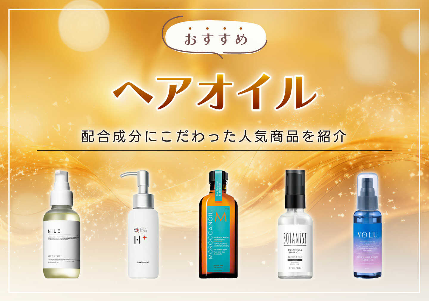 2025年版】ヘアオイルのおすすめ11選（ツヤ編）＆選び方と使い方も 