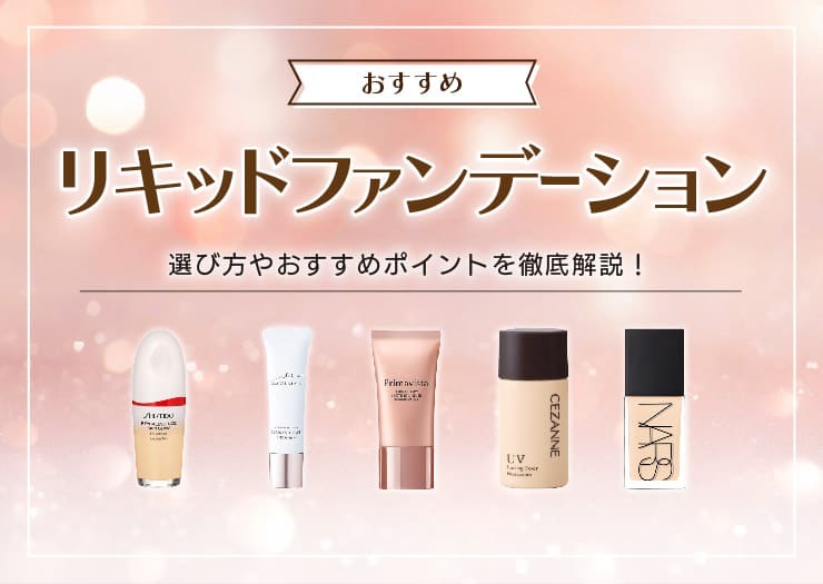 2025年最新版】リキッドファンデーションのおすすめランキング  