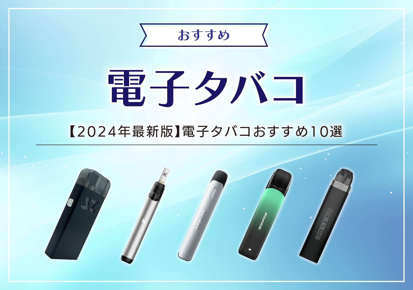 2024年最新版】電子タバコおすすめ10選｜特徴や選び方を解説 - OKWAVEセレクト