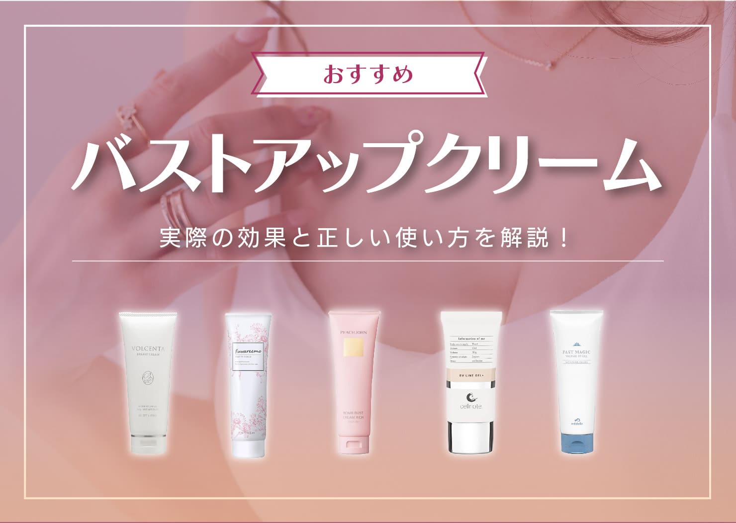 バストアップクリームおすすめ10選｜期待できる効果や正しい使い方も 