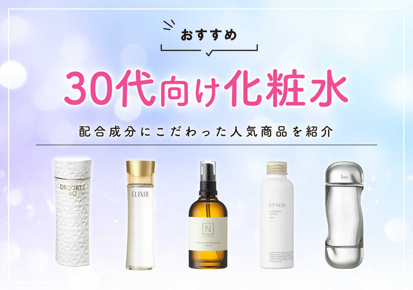 30代おすすめ化粧水20選！ドラッグストアで買えるプチプラやブランド系 