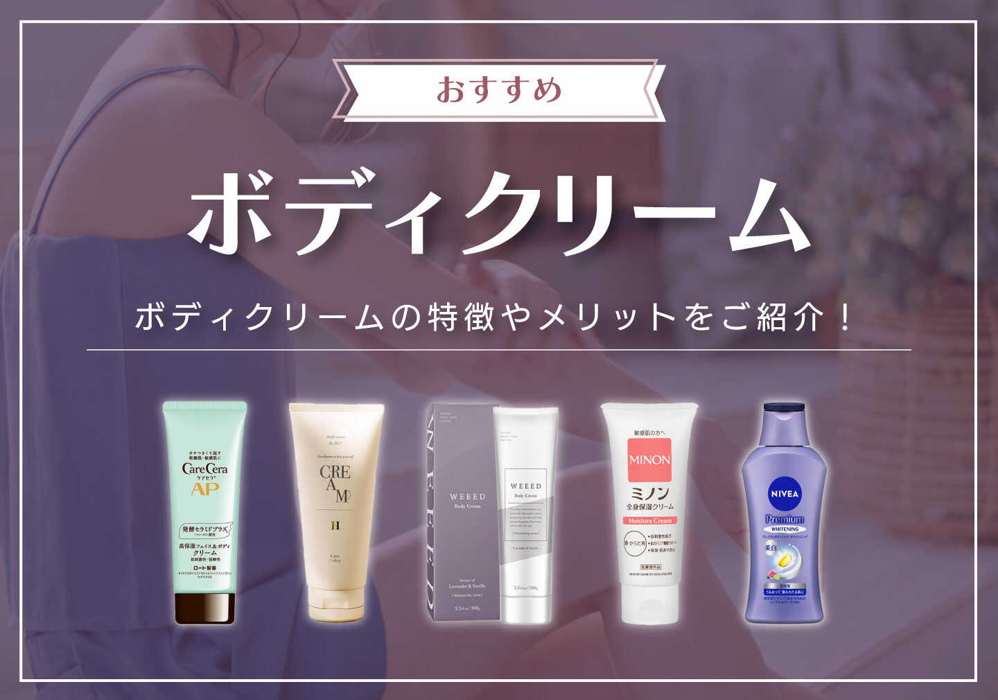 2025年】おすすめボディクリーム11選！市販で買えるプチプラから