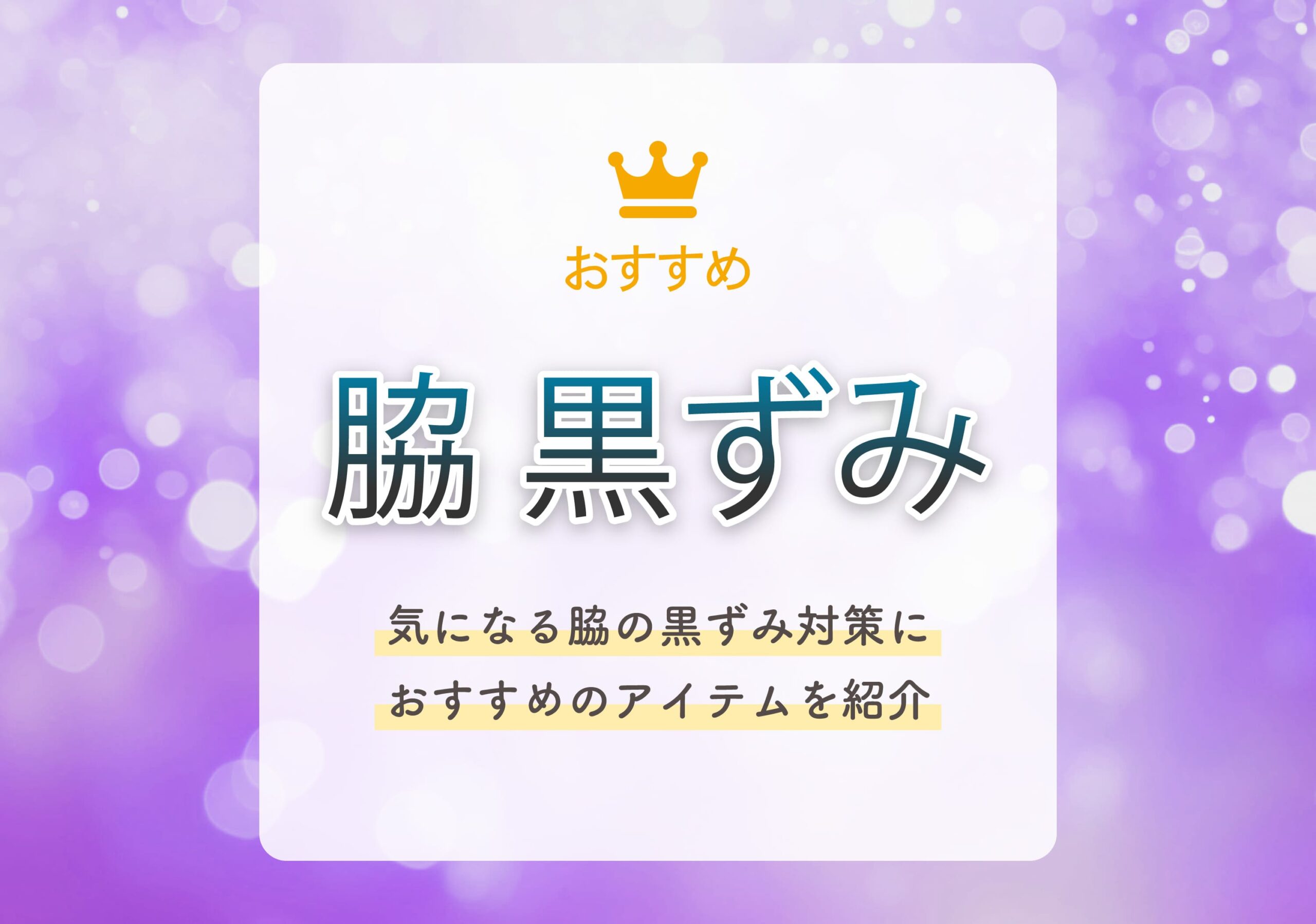 脇の黒ずみ化粧水 トップ 選び方