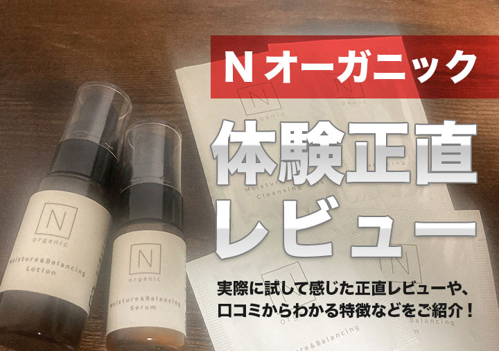 Nオーガニック体験正直レビュー -N organicの効果は本当？悪い口コミを基にした徹底分析 - OKWAVEセレクト