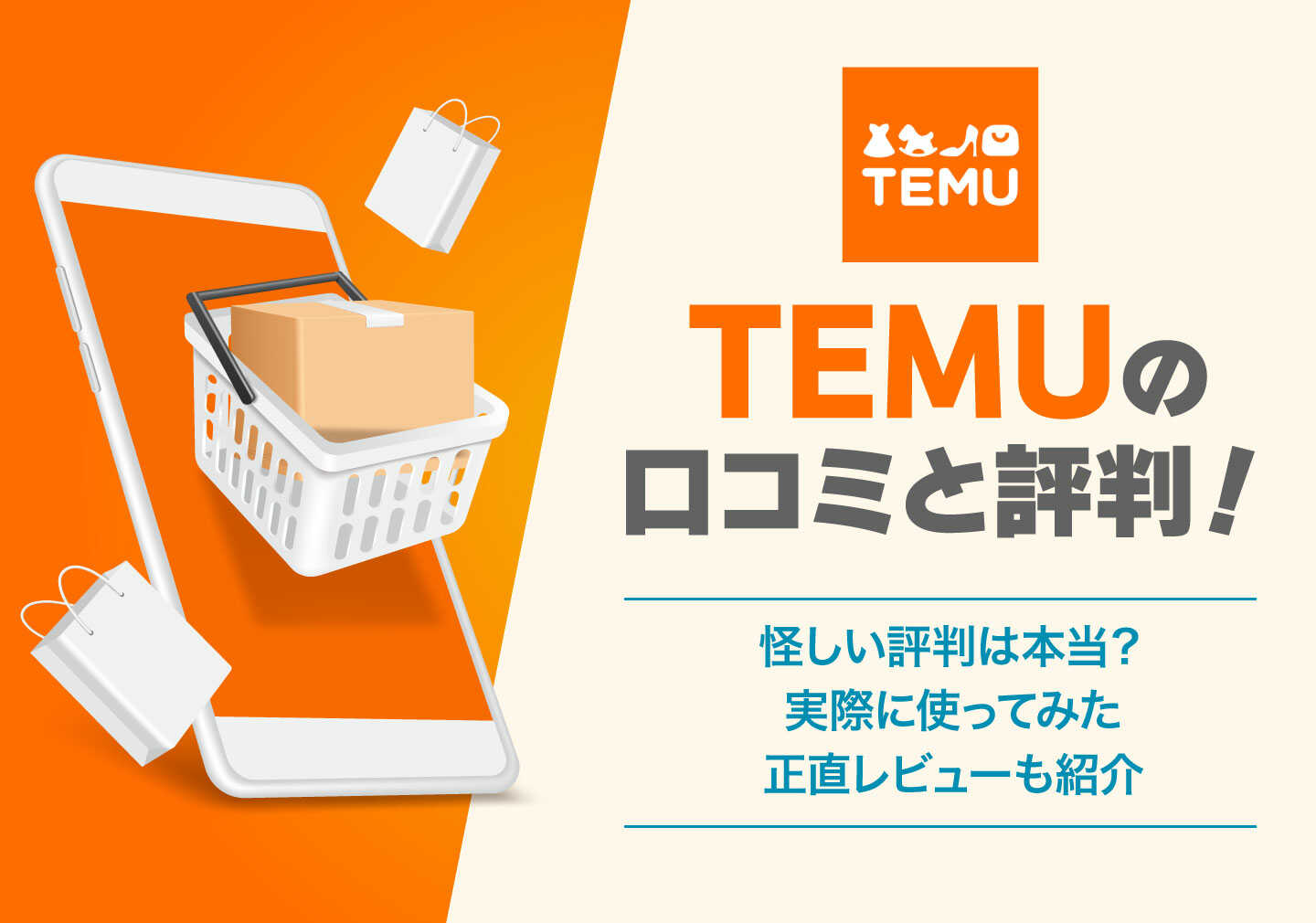 Temu(テム)の口コミと評価。怪しい評判は本当？実際に使ってみた正直レビューも紹介 - OKWAVEセレクト