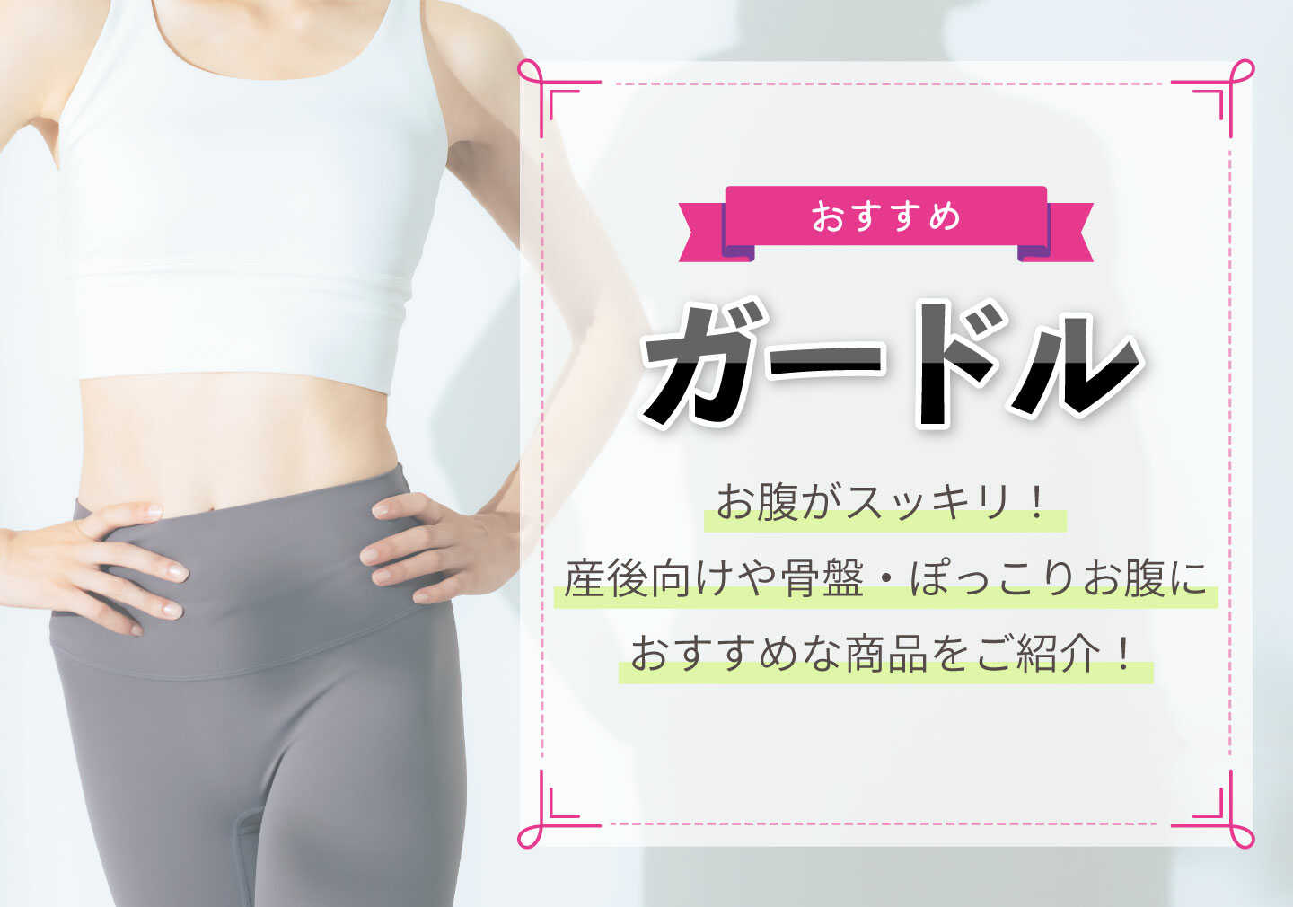 ガードル おすすめのガードル10選｜産後向けや骨盤・ぽっこりお腹矯正タイプをご紹介！ - OKWAVEセレクト