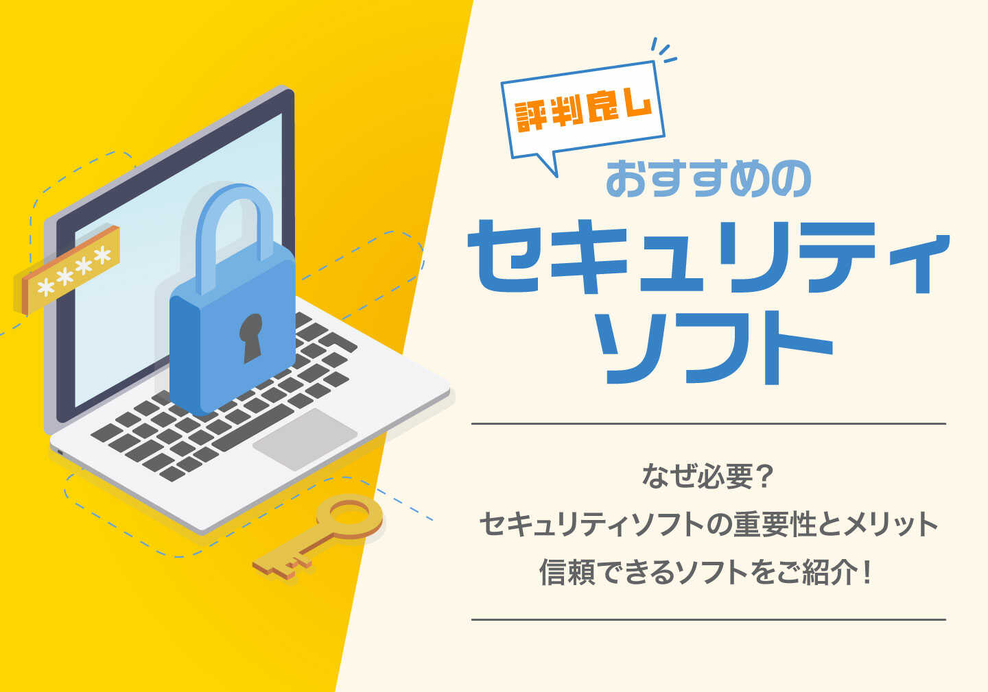 最新版】評判の良いセキュリティソフトおすすめ10選と選び方 - OKWAVEセレクト