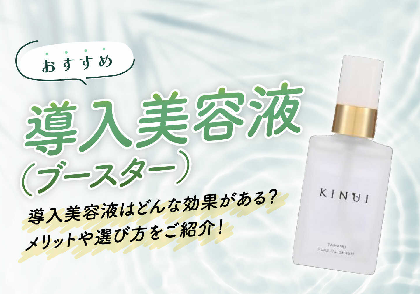 導入美容液（ブースター）おすすめ10選を紹介！効果と使用のメリット