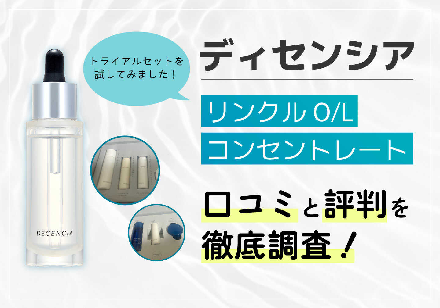 ディセンシア リンクルO/L コンセントレートの口コミや評判は？本当に 