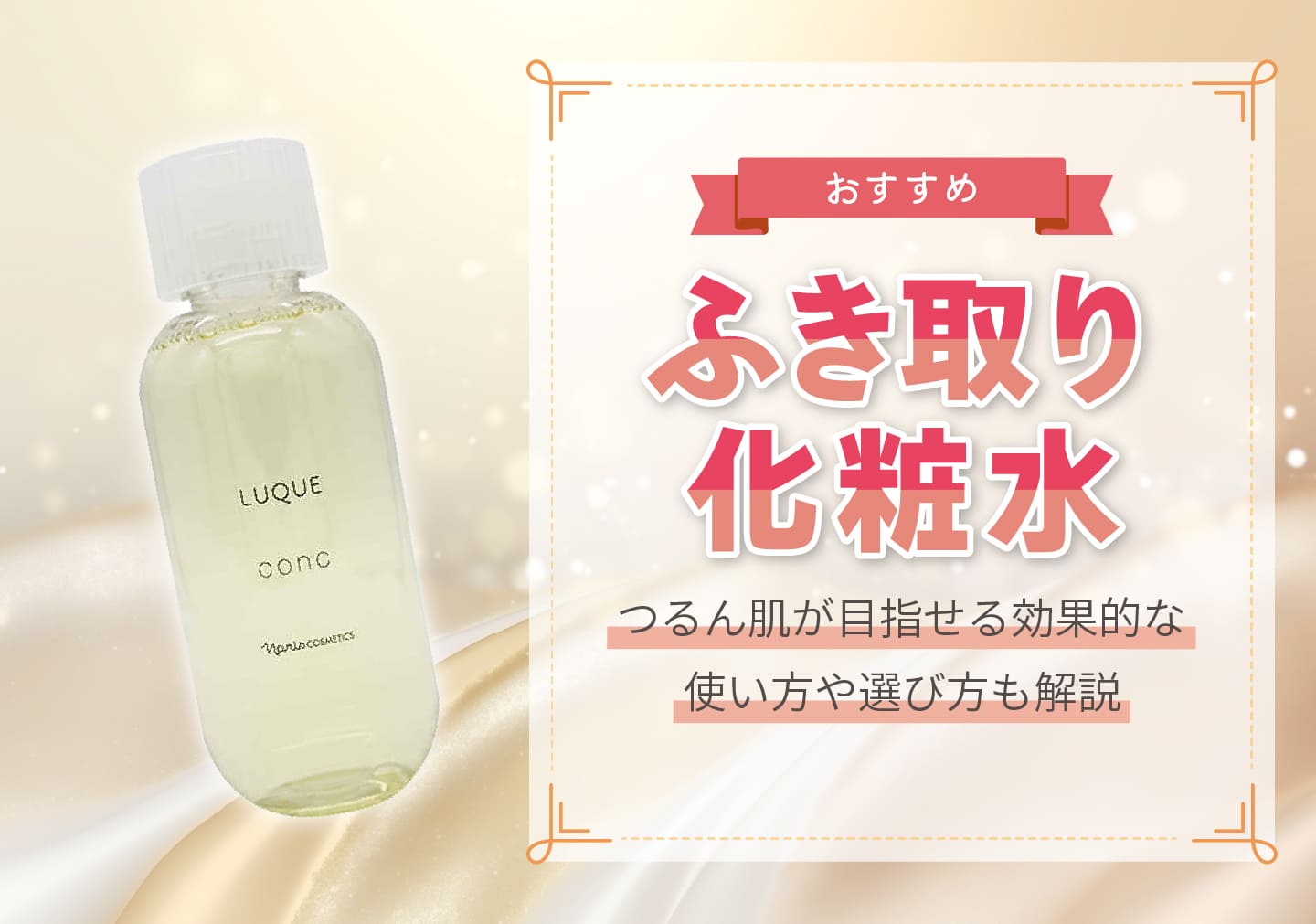 拭き取り化粧水おすすめ11選！つるん肌が目指せる効果的な使い方や