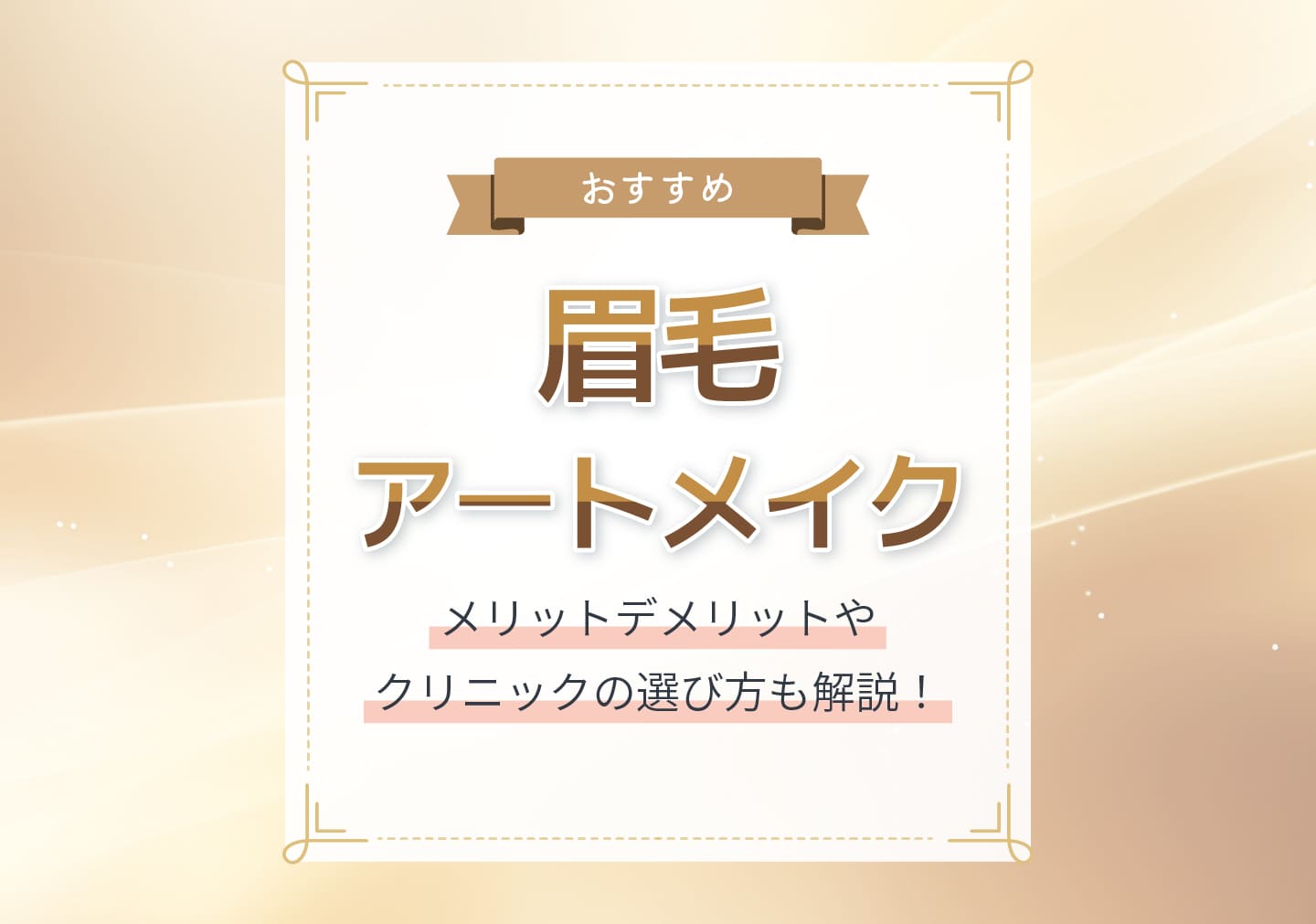 眉毛アートメイクおすすめ11選！メリットデメリットやクリニックの選び方も解説 - OKWAVEセレクト