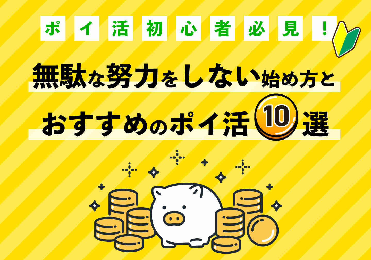 ポイ活初心者必見！無駄な努力をしない始め方とおすすめ11選 - OKWAVEセレクト