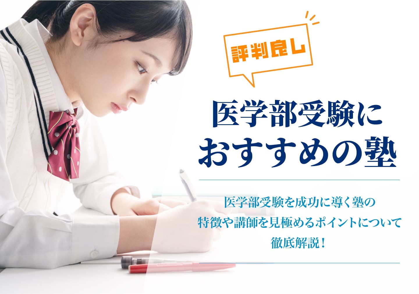 2025年】医学部受験を左右する塾選び、対面・オンラインなど最適な学習環境は？ - OKWAVEセレクト