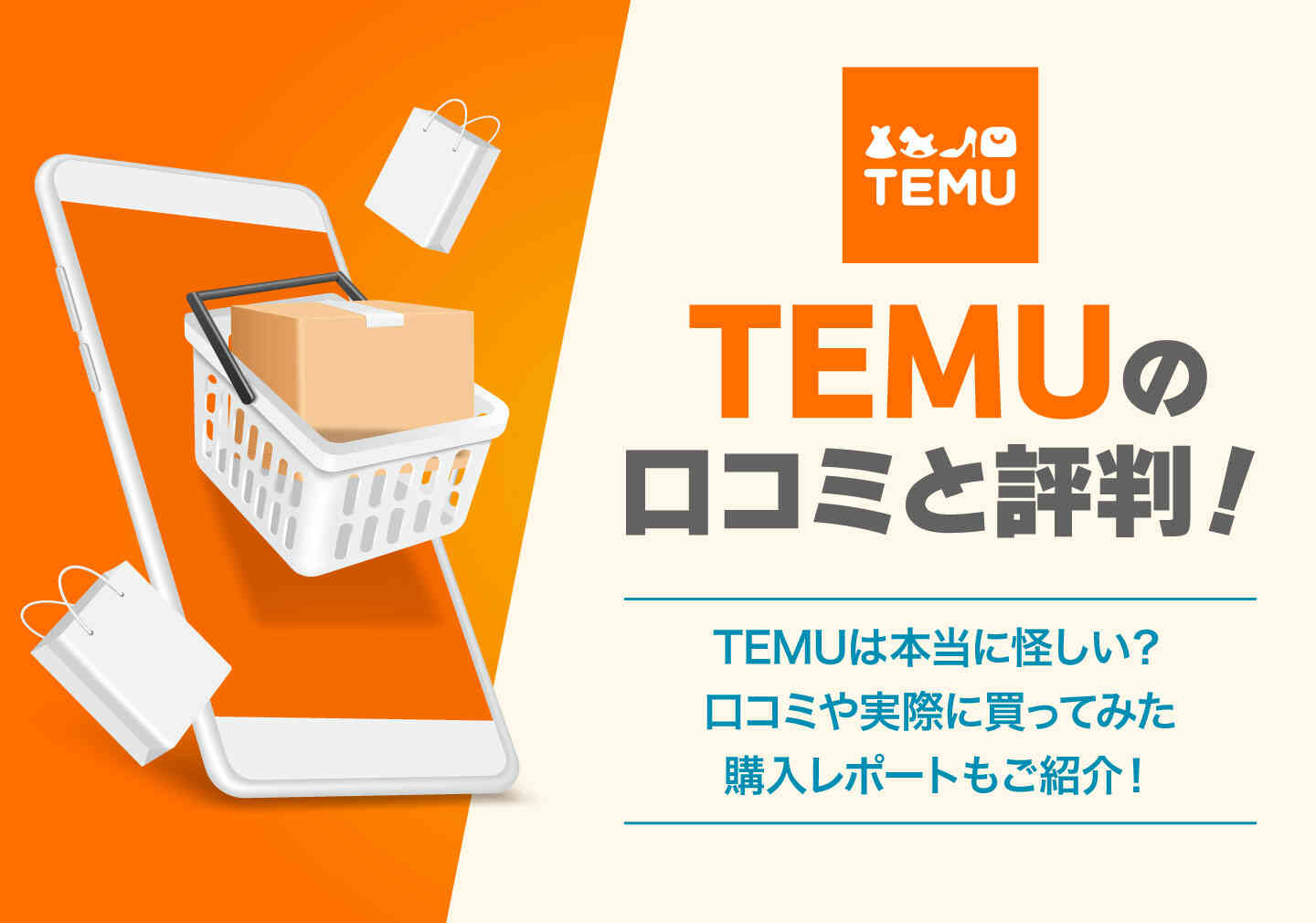 Temu(テム)は本当に怪しい？口コミや実際に購入した評判を紹介。世界中 