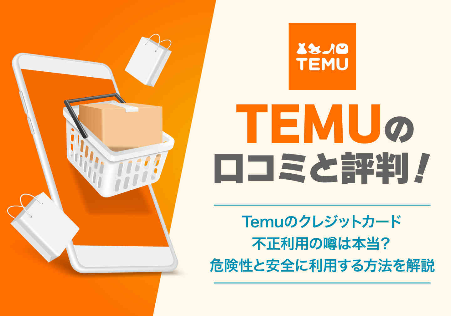 Temuのクレジットカード不正利用の噂は本当？危険性と安全に利用する