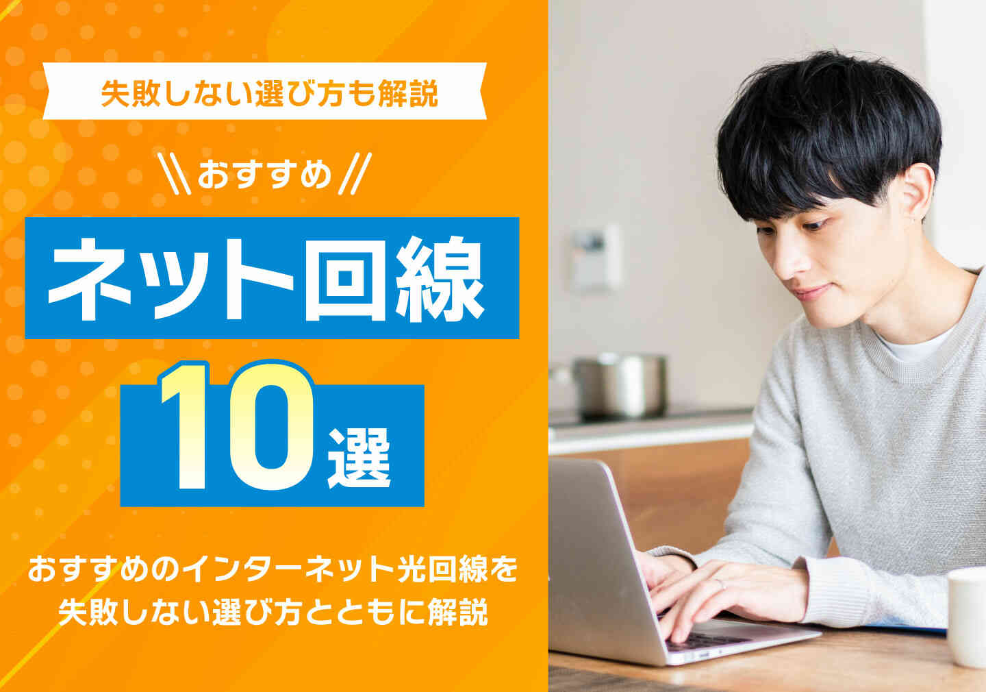 「インターネット・光回線おすすめ10選！失敗しない選び方も解説」サムネイル