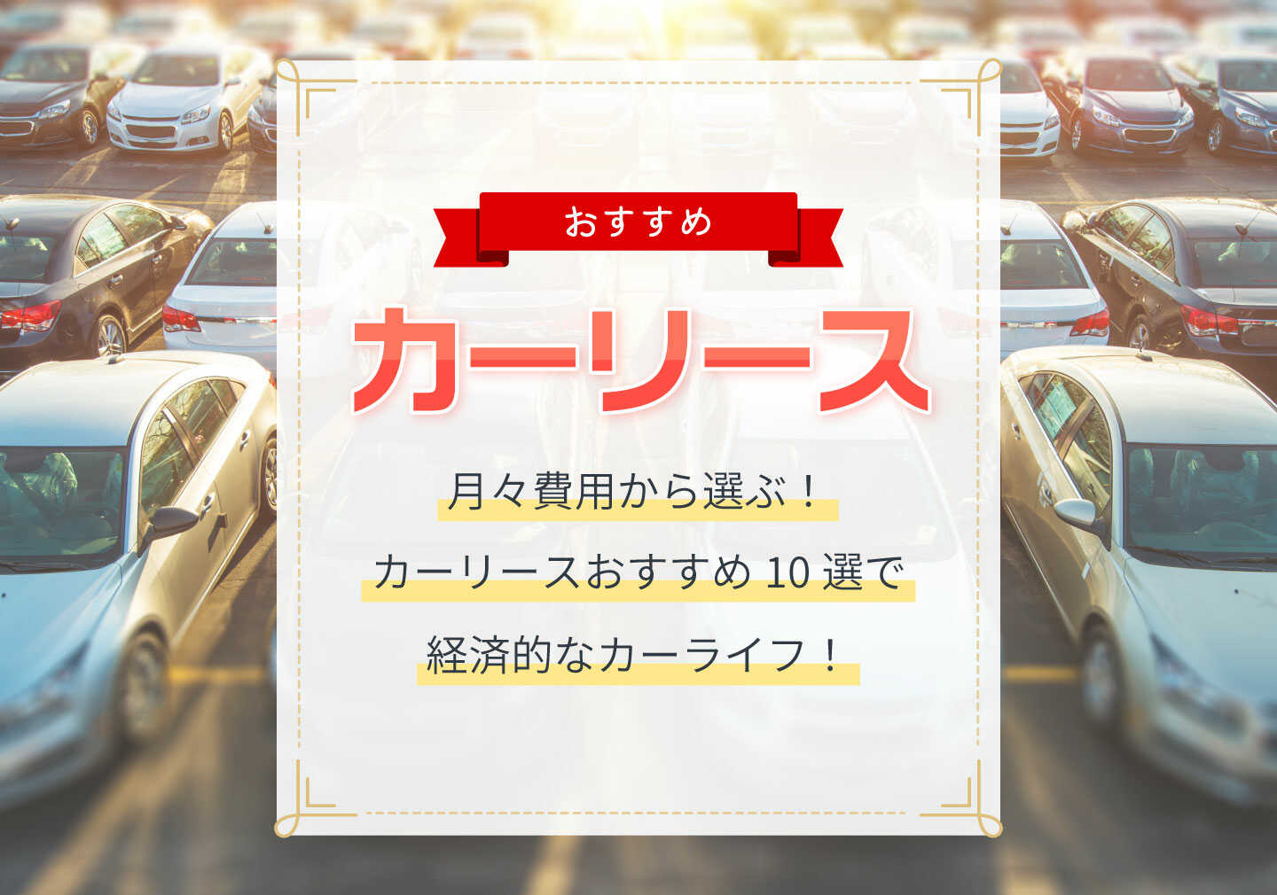 月々費用から選ぶ！カーリースおすすめ10選で経済的なカーライフ