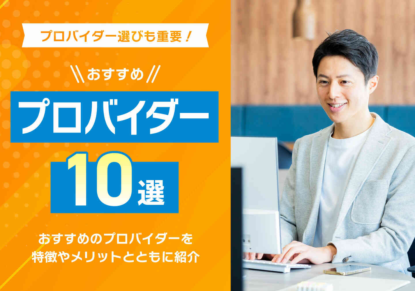「プロバイダーおすすめ7選を徹底比較！選び方のポイントや注意点も紹介」サムネイル