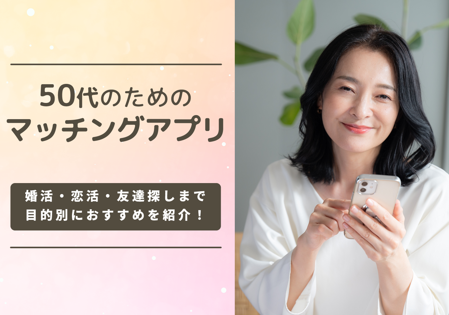 2025年最新版】50代のためのマッチングアプリ比較！婚活から友活まで目的別におすすめを紹介 - OKWAVEセレクト
