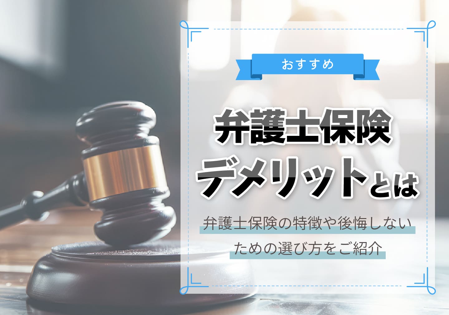 弁護士保険のデメリットとは？後悔しないためにチェックしておこう！ - OKWAVEセレクト