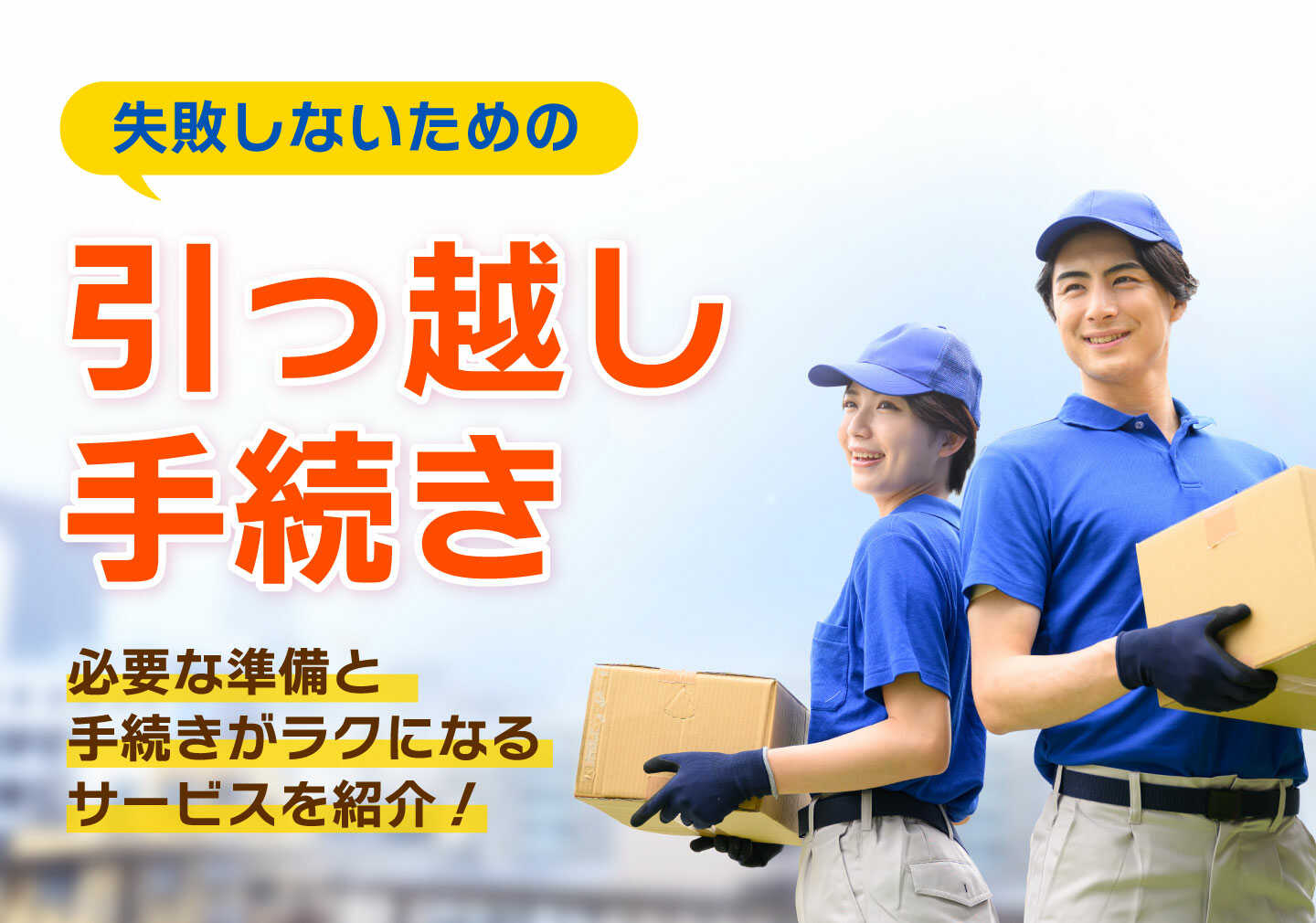 引っ越しのため