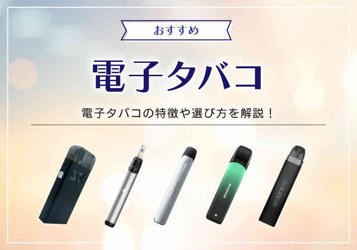 2025年最新版】電子タバコおすすめ20選|特徴や選び方を解説 2025年最新版】電子タバコおすすめ20選|特徴や選び方を解説