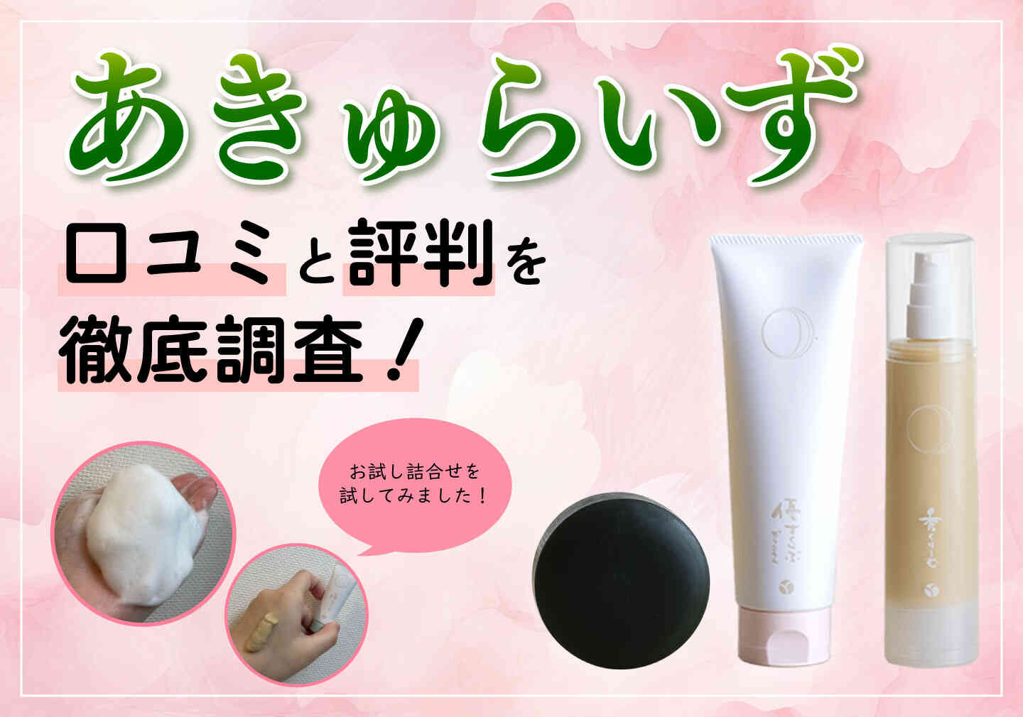 あきゅらいず きほんのセレクト大きいサイズ試してみた】きほんの 