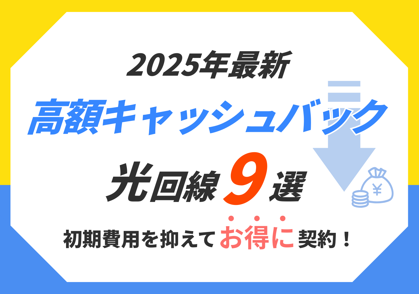 2025年最新】高額キャッシュバック光回線9選｜初期費用を抑えてお得に契約！ - OKWAVEセレクト