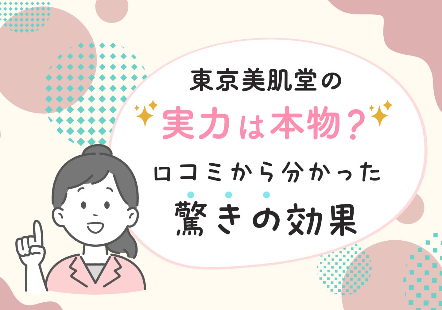 東京美肌堂の実力は本物？口コミから分かった驚きの効果 - OKWAVEセレクト