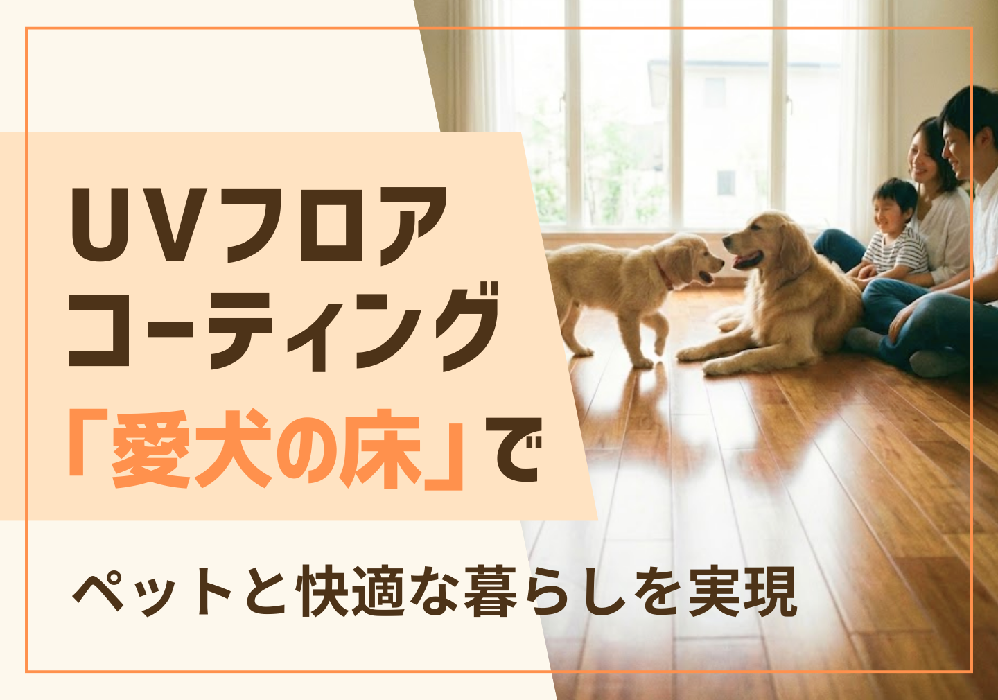 UVフロアコーティング「愛犬の床」でペットと快適な暮らしを実現 