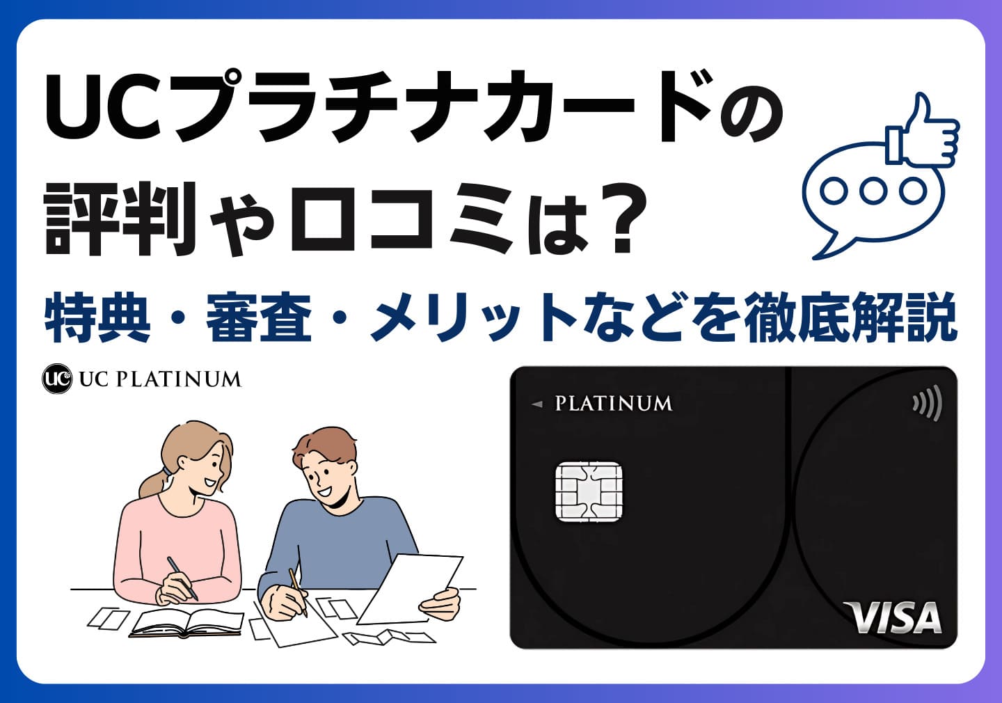 UCプラチナカードの評判や口コミは？特典・審査・メリットなどを徹底解説 - OKWAVEセレクト