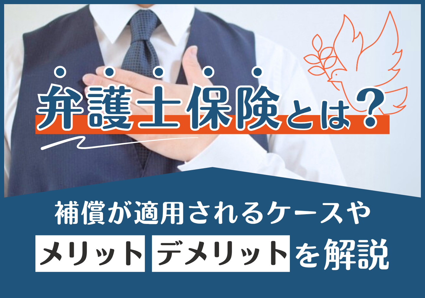 弁護士保険とは？補償が適用されるケースやメリット・デメリットを解説 - OKWAVEセレクト