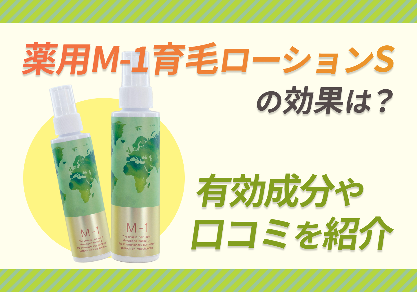 薬用 M-1 育毛ローションSの効果は？有効成分や口コミを紹介