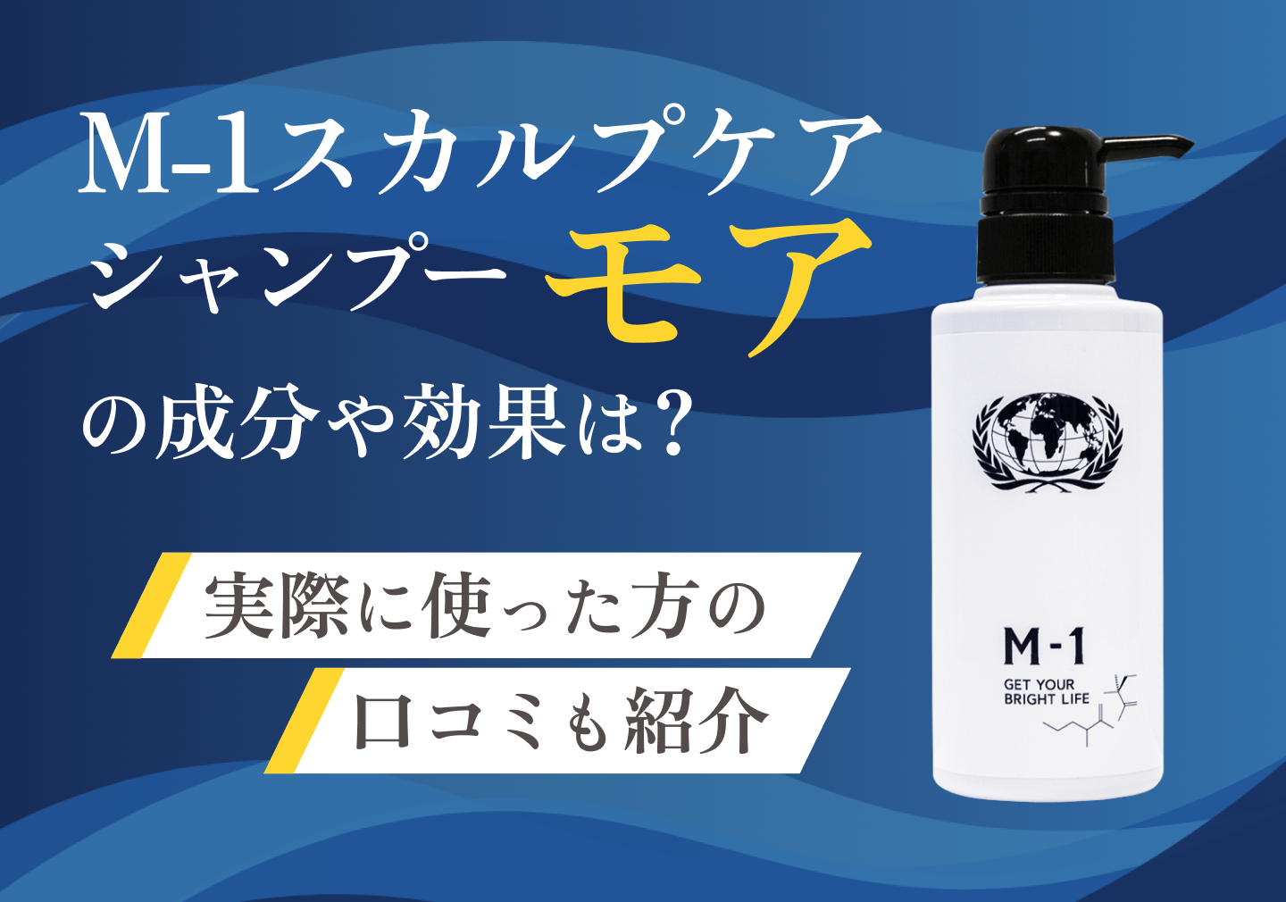 M-1 スカルプケアシャンプー モアの成分や効果は？実際に使った方の