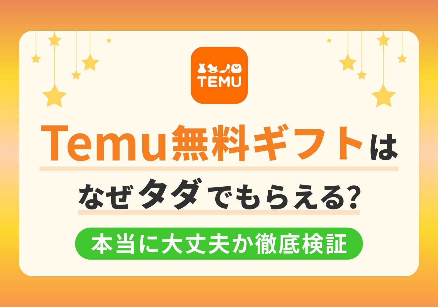 Temu無料ギフトはなぜタダでもらえる？本当に大丈夫か徹底検証 - OKWAVEセレクト