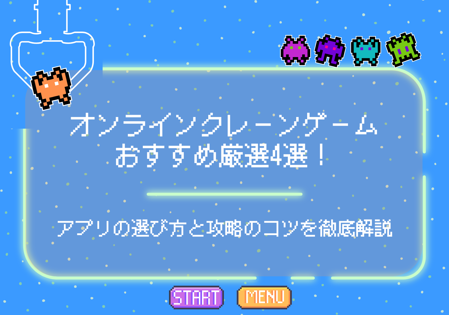 2026年最新】オンラインクレーンゲームおすすめ厳選4選！アプリの選び方と攻略のコツを徹底解説 - OKWAVEセレクト