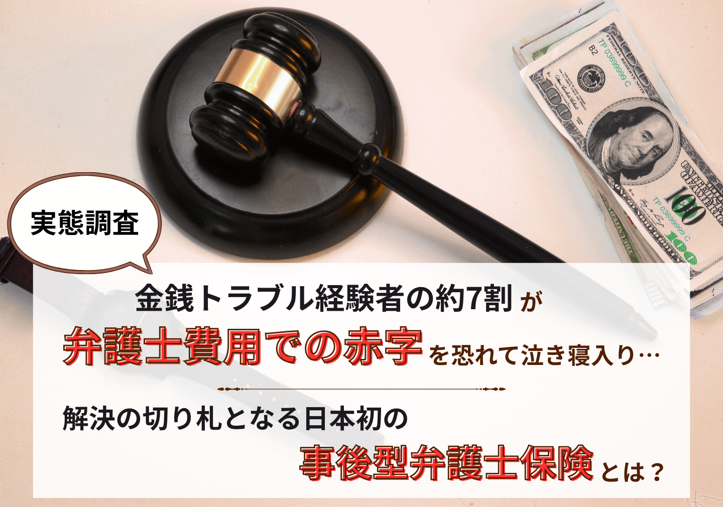 実態調査】金銭トラブル経験者の約7割が「弁護士費用での赤字（費用