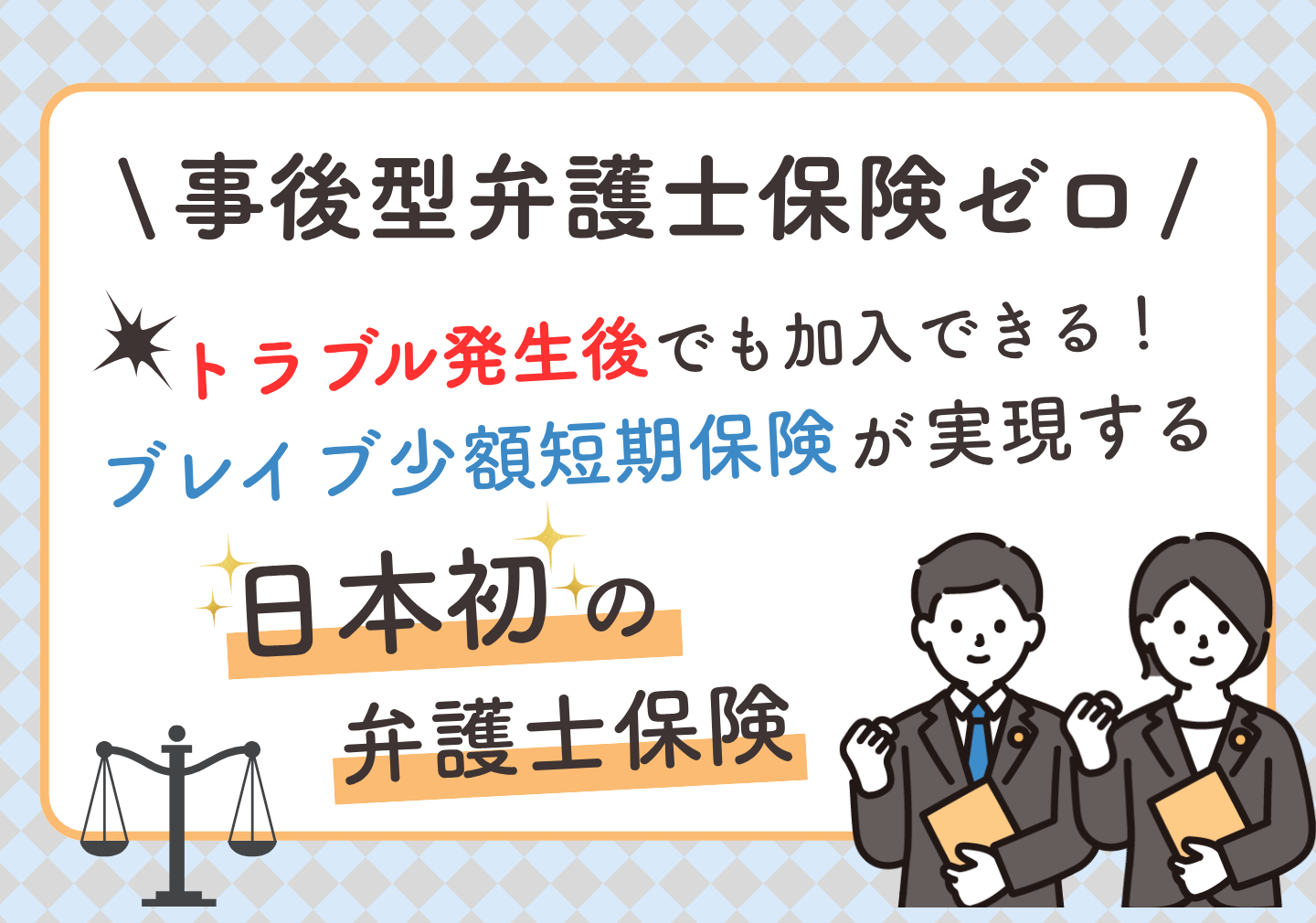 「事後型弁護士保険ゼロ」タイトル画像