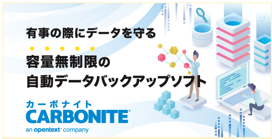 Carbonite®︎ Endpoint」は容量無制限の自動データバックアップソフト