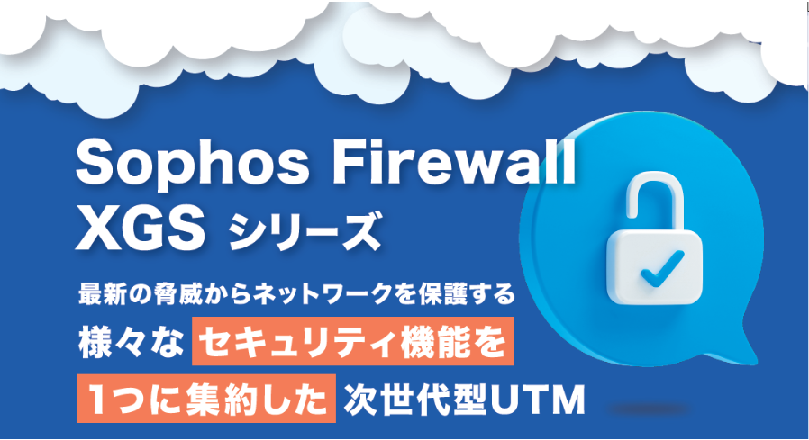 UTM「Sophos Firewall XGS」