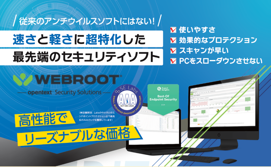 エンドポイントセキュリティにおすすめの「Webroot」