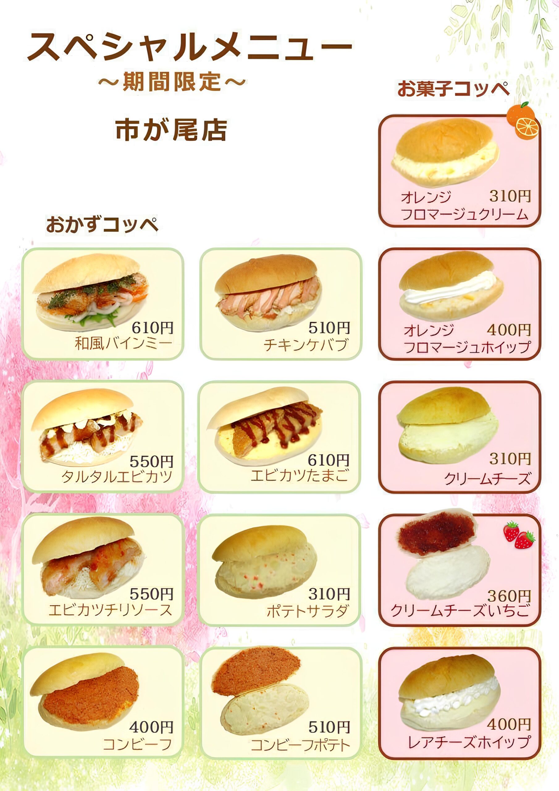 コッペんどっと市が尾店のスペシャルメニュー