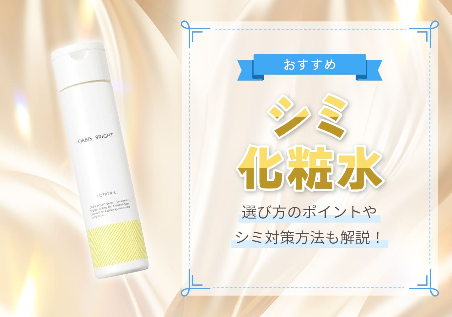 「シミ予防におすすめの化粧品10選！選び方のポイントやシミ予防方法も解説」サムネイル